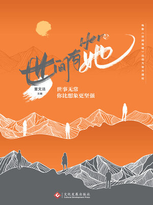 cover image of 世间有她